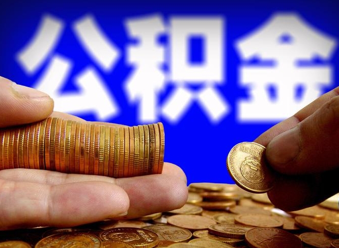 博尔塔拉公积金怎么才能取出来（怎么取用公积金）